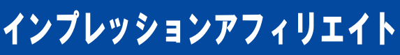 インプレッションアフィリエイト・1.PNG
